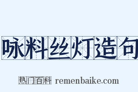 咏料丝灯造句是什么意思的图片